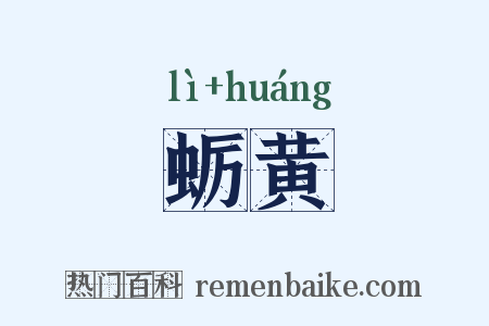 蛎黄是什么意思的图片